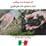 خرید کود هیومیک اسید پودری پتاس بالا پروگاردن