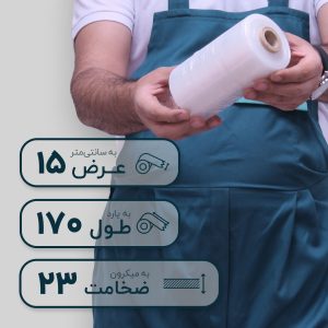 سلفون استرچ عرض 15 سانتیمتر طول 170 متر 23 میکرون