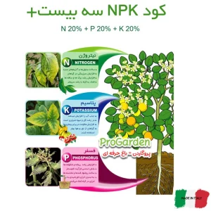 کودNPK 20+20+20 مایع پروگاردن