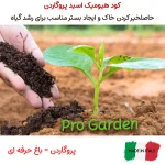 خرید کود هیومیک اسید پودری پتاس بالا پروگاردن