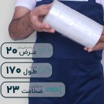 سلفون استرچ عرض 20 سانتیمتر طول 170 متر 23 میکرون