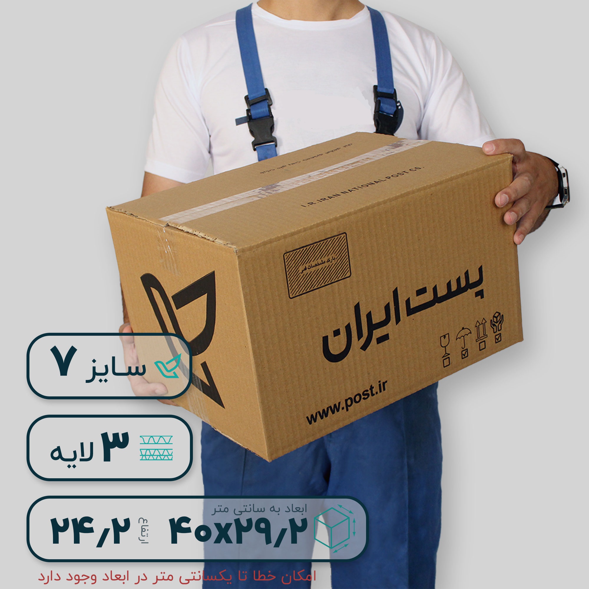 کارتن پستی سایز هفت سهلایه طرح ایران پست