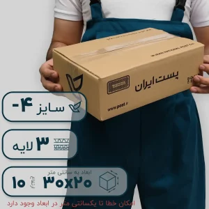 کارتن کتابی سایز چهار سه لایه طرح پست ایران